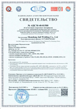 2021.12.16 Благовещенск - АЦСМ-48-01558 Свидетельство об аттестации сварочных материалов.